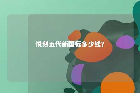 悦刻五代新国标多少钱？ 